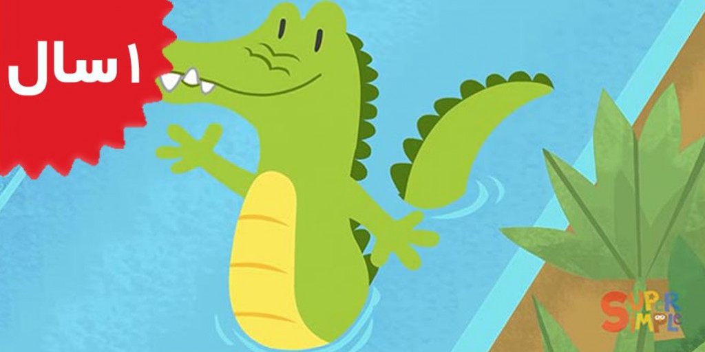 Super Simple Song - After A While Crocodile